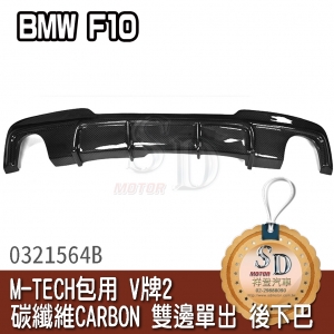 For BMW F10 M-TECH包用 V牌2 碳纖維 CARBON 雙邊單出 後下巴