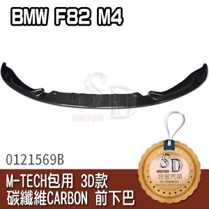 3D-Style CARBON  M-TECH front lip for BMW F82 M4, CF