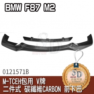 For BMW F87 M2 M-TCEH包用 V牌 二件式 碳纖維 CARBON 前下巴