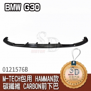 For BMW G30 M-TECH包用 HAMMAN款 碳纖維 CARBON前下巴