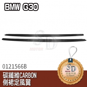 For BMW G30 碳纖維 CARBON 側裙定風翼