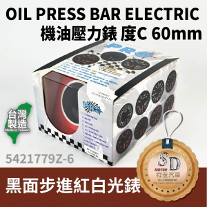 OIL PRESS BAR ELECTRIC 機油壓力步進錶 度C 60MM 黑面步進紅白光錶