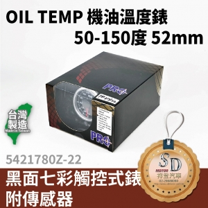 OIL TEMP 50-100 度C 機油溫度觸控式錶 52MM 黑面七彩觸控式錶 附傳感器