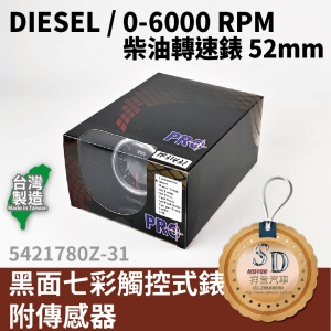 DIESEL / 0-6000 RPM 柴油轉速錶 52MM 黑面七彩觸控式錶 附傳感器
