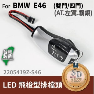 For BMW E46 2D/E46 4D LED 飛梭型排擋頭 A/T，左駕，霧銀