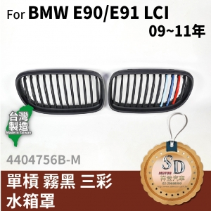 For BMW E90/E91 LCI (2009~11 改款後) 單柵+霧黑+三彩 水箱罩