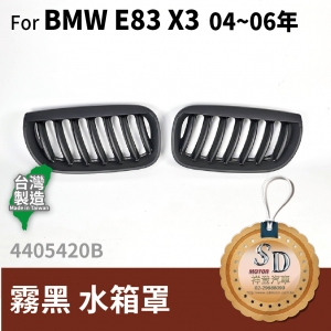 For BMW X3 (E83) (2004~06 改款前) 霧黑 水箱罩