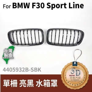 For BMW F30 單柵-亮黑/亮黑 Sport line 水箱罩