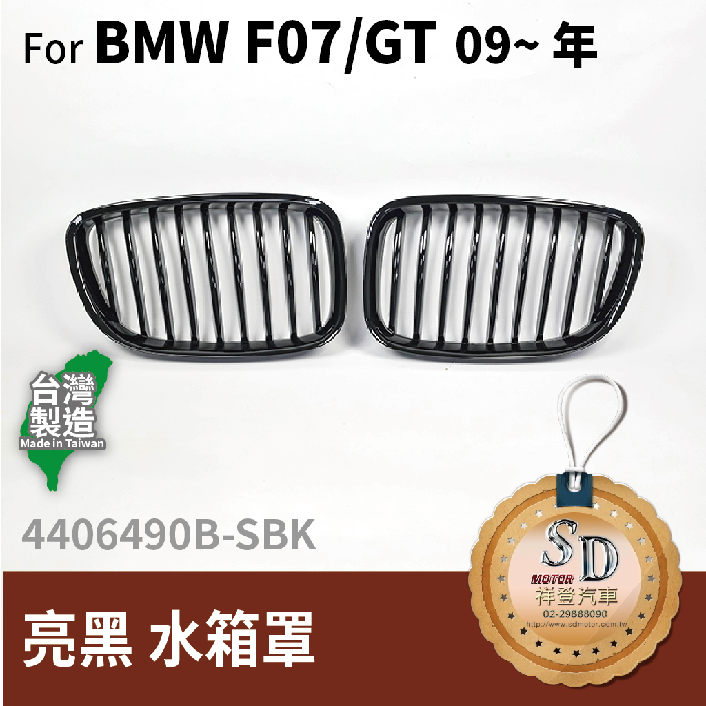 For BMW F07/GT (2009~) 亮黑 水箱罩