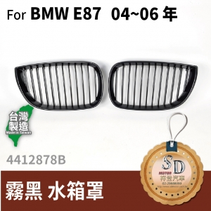 For BMW E87  04~06 年 霧黑 水箱罩