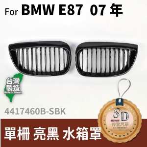 For BMW E87 07年 單柵 亮黑 水箱罩