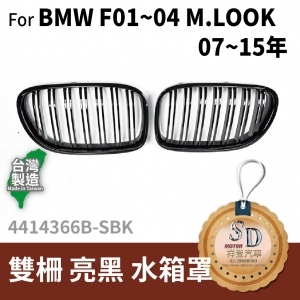 BMW F01~04(M.Look)07~15 Double Slats+Shiny Black Front Grille