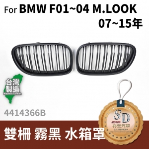 BMW F01~04(M.Look)07~15 Double Slats+Matte Black Front Grille