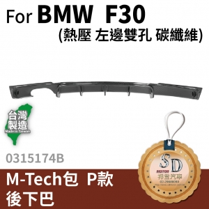 (M-Tech Front Bumper) Left double hole   328 (Hot pressing)  P-Style  CARBON  Rear Lip  For BMW F30  FRP+CF