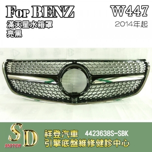 For BENZ W447水箱罩 鼻頭 滿天星款 亮黑14年後 台灣製造