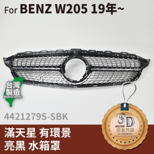 For BENZ 賓士 W205 19年 改款後 滿天星水箱罩 有環景 鼻頭 台灣製造