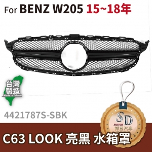For BENZ 賓士 W205 14~18年 改款前 C63樣式 水箱罩 無環景 鼻頭 台灣製造