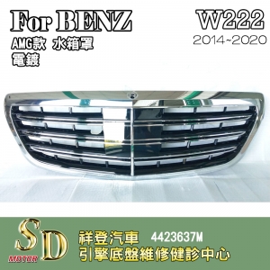 For BENZ W222水箱罩 鼻頭 AMG款 電鍍 無環景14~20年 台灣製造S-Class