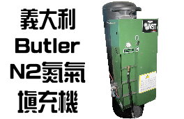 義大利 Butler N2氮氣填充機