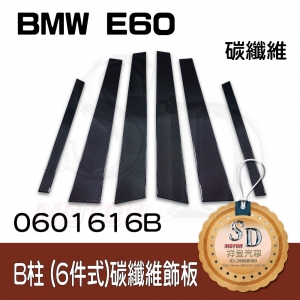 For BMW E60 6件組 碳纖維-黑色 B柱(3K)