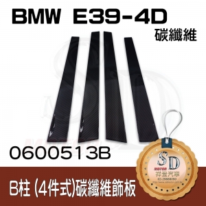 For BMW E39-4D 4件組 碳纖維-黑色 B柱(12K)