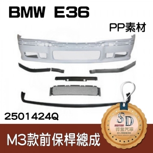 For BMW E36 M3款 前保桿(含配件), 素材