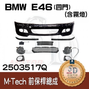 For BMW E46-4D (2002~) M-Tech 前保桿總成 (有雷/含霧燈), 素材