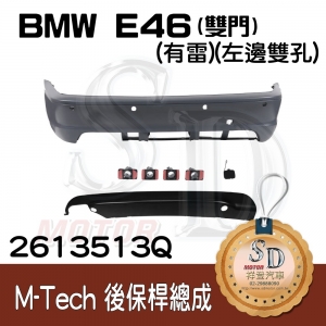 For BMW E46-2D (1998~) M-Tech 後保桿總成 (有雷)(左側雙孔), 素材