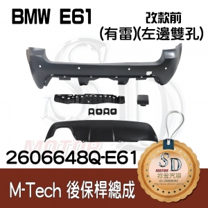 For BMW E61 改款前 M-Tech 後保桿總成 (有雷)(左側雙孔), 素材
