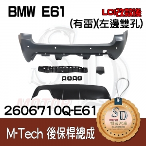 For BMW E60 LCI (2005~10)改款後 M-Tech 後保桿總成 (有雷)(左側雙孔), 素材