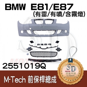 For BMW E81/E87 M-Tech 前保桿總成 (有雷/有噴/含霧燈), 素材