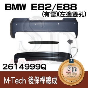 For BMW E82/E88 M-Tech 後保桿總成 (有雷)(左邊雙孔), 素材