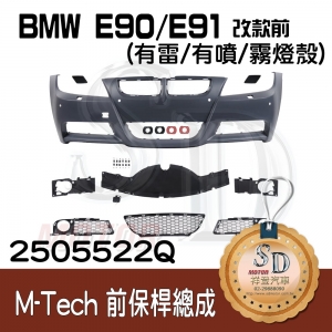 For BMW E90/E91 改款前 M-Tech前保桿總成 (有雷/有噴/霧燈殼), 素材