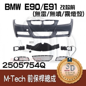 For BMW E90/E91 改款前 M-Tech前保桿總成 (無雷/無噴/霧燈殼), 素材