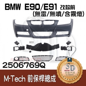 M-Tech Front Bumper (w/o PDS)(w/o washer)(w/Fog lamp) for BMW Pre-LCI E90/E91, Material