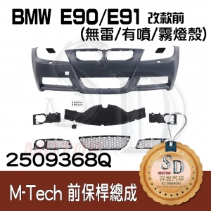 For BMW E90/E91 改款前 M-Tech前保桿總成 (無雷/有噴/霧燈殼), 素材