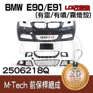 For BMW E90/E91 (LCI改款後) M-Tech 前保桿總成 (有雷/有噴/霧燈殼)(短牌照框), 素材