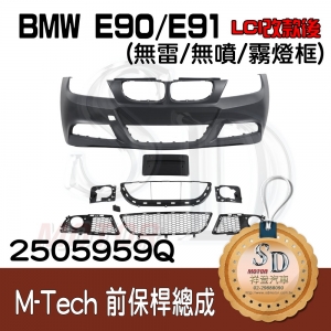 For BMW E90/E91 (LCI改款後) M-Tech 前保桿總成 (無雷/無噴/霧燈殼)(短牌照框), 素材