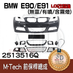 For BMW E90/E91 (LCI改款後) M-Tech 前保桿總成 (無雷/有噴/含霧燈)(長牌照框), 素材