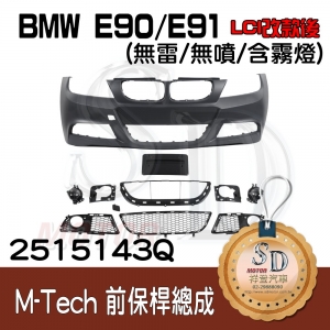 M-Tech Front Bumper (w/o PDS)(w/o washer)(w/Fog lamp)(License Plate China) for BMW E90/E91 (LCI), Material