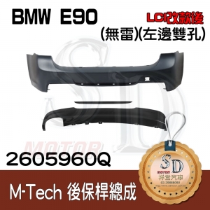 M-Tech Rear Bumper(w/o PDS) +Lower Diffuser(-oo-----) for BMW E90 (LCI), Material