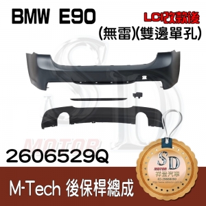 For BMW E90 (LCI改款後) M-Tech 後保桿總成(無雷) +後下擾流(雙邊單孔), 素材