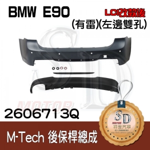 For BMW E90 (LCI改款後) M-Tech 後保桿總成(有雷) +後下擾流(左邊雙孔), 素材