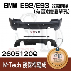 For BMW E92/E93 (改款前後) M-Tech 後保桿總成 (有雷) +後下擾流(雙邊單孔), 素材