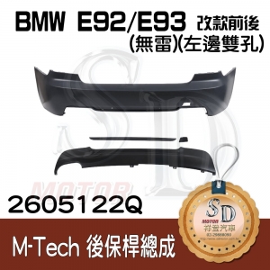 M-Tech Rear Bumper (w/o PDS) +Lower Diffuser(-oo-----) for BMW E92/E93 (改款前後) , Material