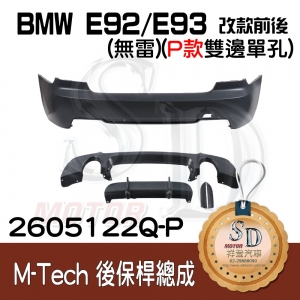 M-Tech Rear Bumper (w/o PDS) +P Lower Diffuser(-o----o-) for BMW E92/E93 (2005~13), Material