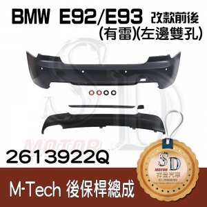 For BMW E92/E93 (改款前後) M-Tech 後保桿總成 (有雷) +後下擾流(左邊雙孔), 素材