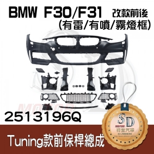 For BMW F30/F31/F35 (改款前後) Tuning款 前保桿總成 (有雷/有噴/霧燈框), 素材