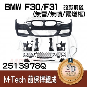 M-Tech Front Bumper (w/o PDS/(w/o washer)(w/o Fog lamp) for BMW F30/F31/F35 (2011~17), Material