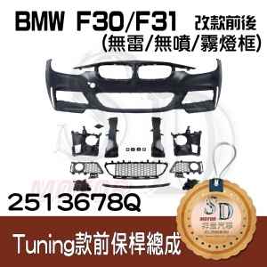 Tuning-Style Front Bumper (w/o PDS)(w/o washer)(w/o Fog lamp) for BMW F30/F31/F35 (2011~17), Material